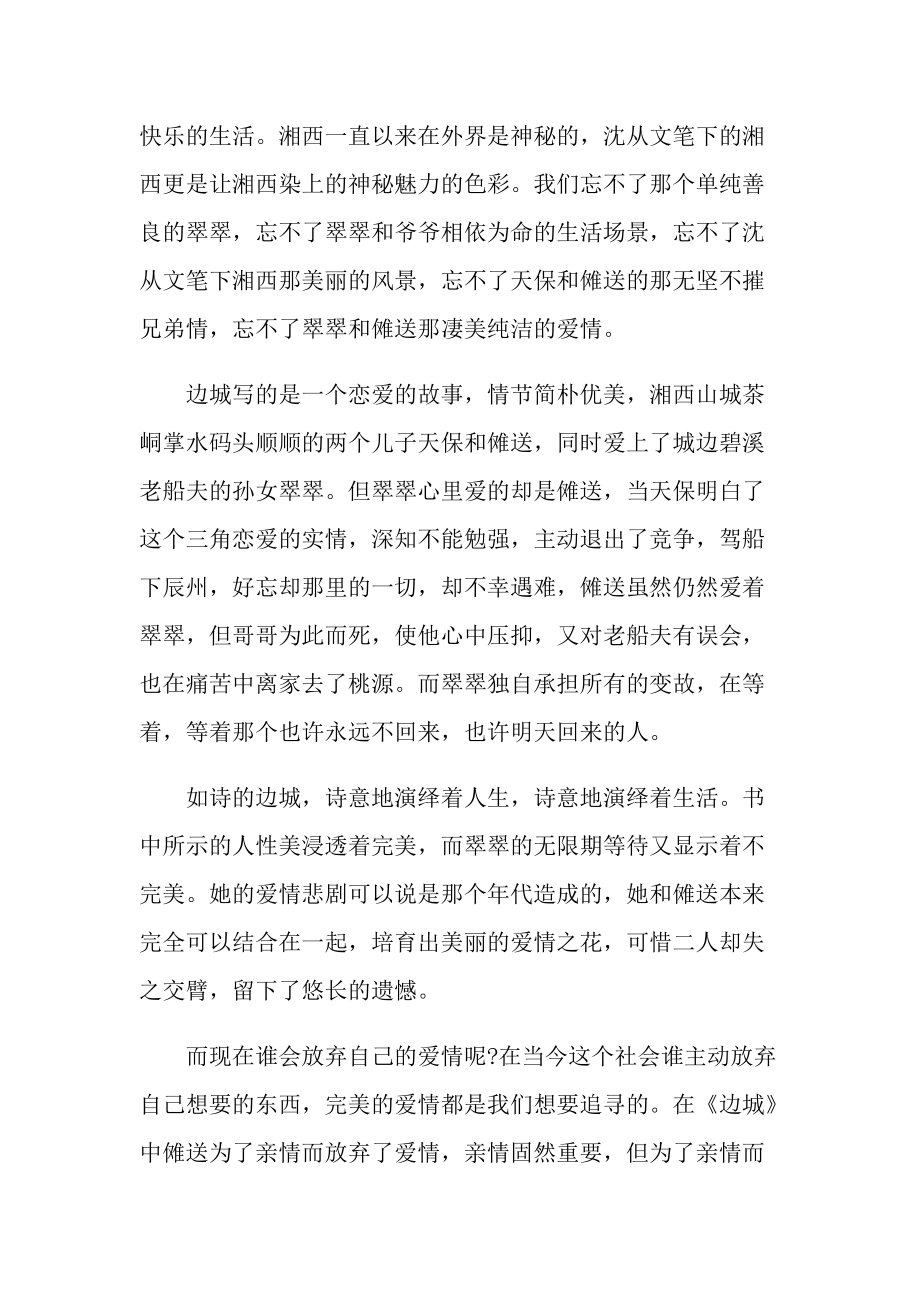 边城经典小说读后有感.doc_第3页