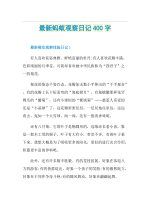 最新蚂蚁观察日记400字.doc