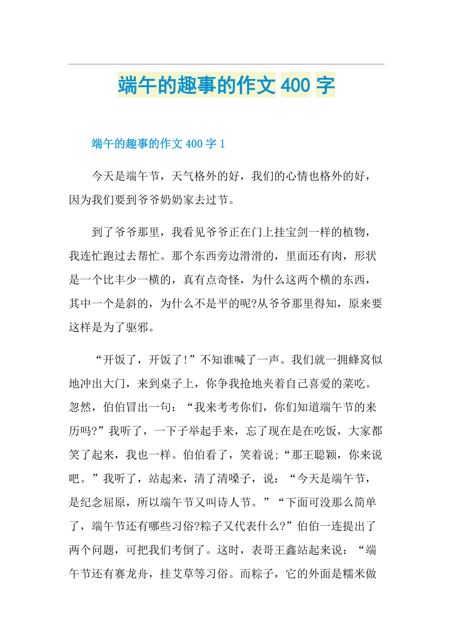 端午的趣事的作文400字.doc_第1页