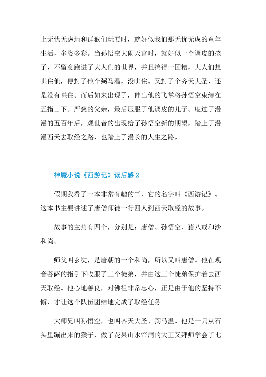 神魔小说《西游记》读后感600字.doc_第2页