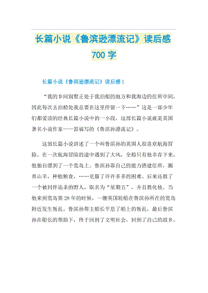 长篇小说《鲁滨逊漂流记》读后感700字.doc