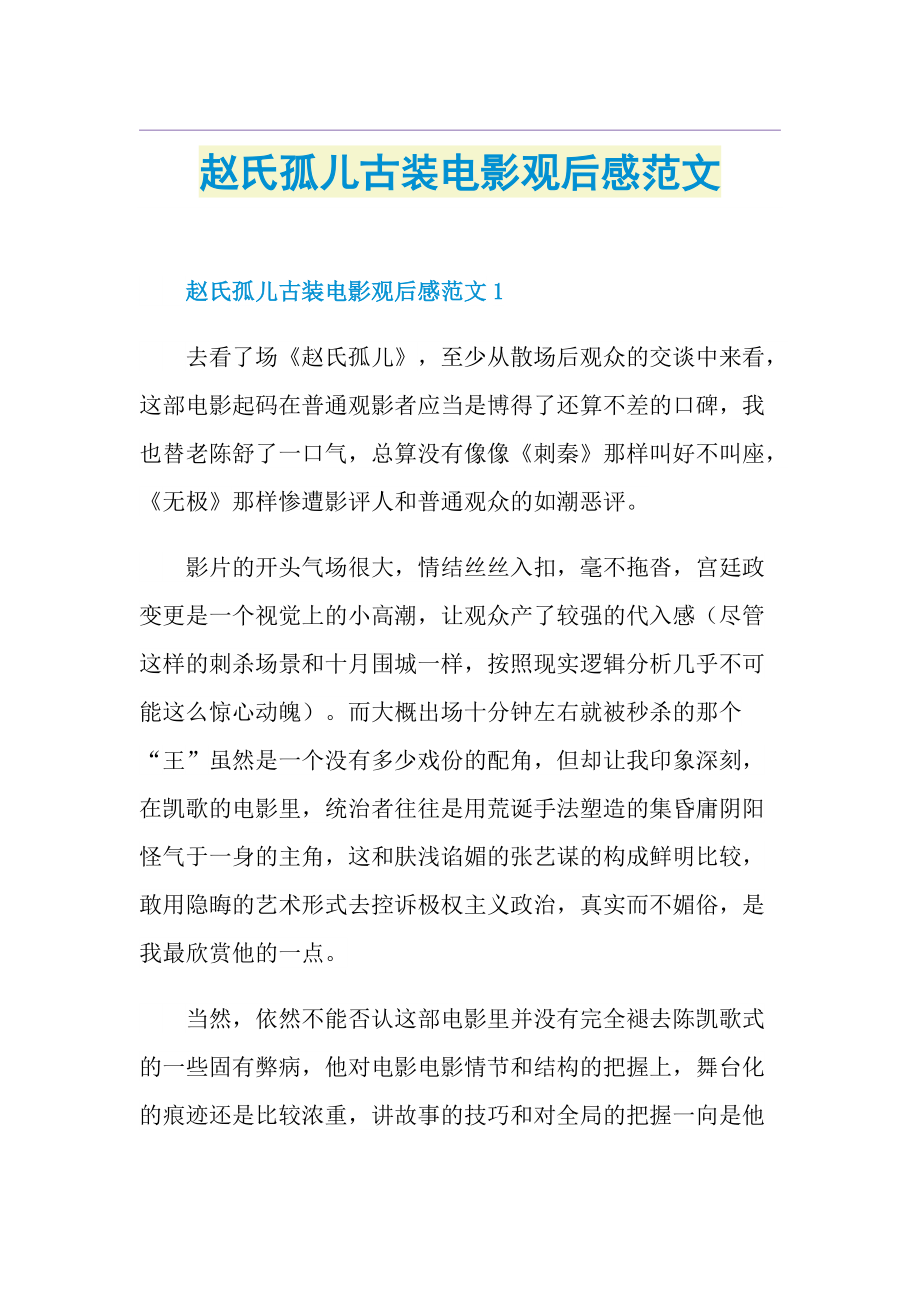 赵氏孤儿古装电影观后感范文.doc_第1页