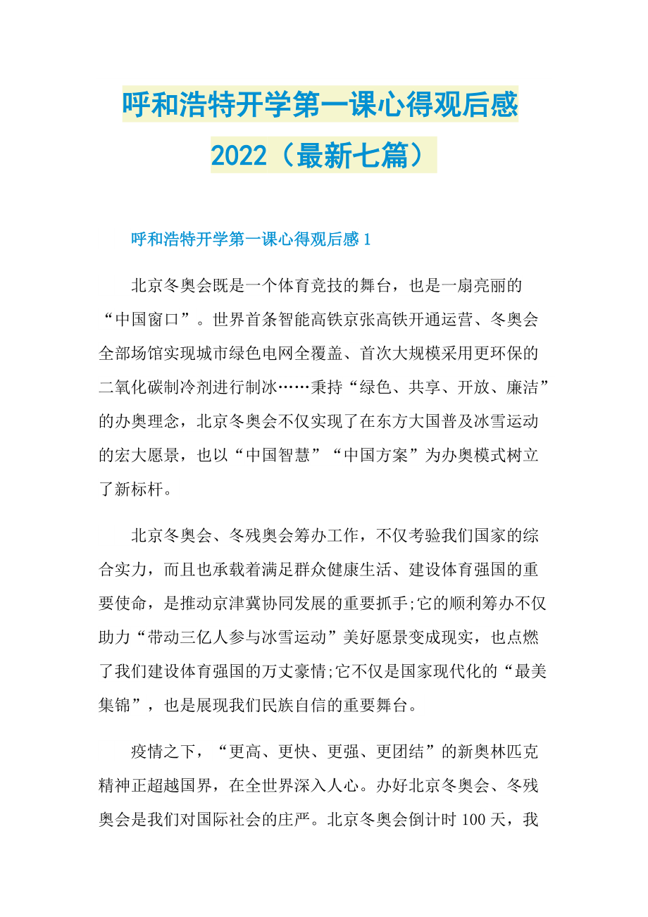 呼和浩特开学第一课心得观后感2022（最新七篇）.doc_第1页