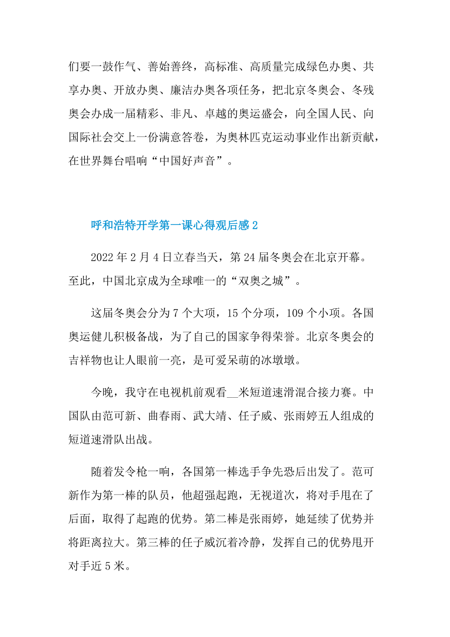 呼和浩特开学第一课心得观后感2022（最新七篇）.doc_第2页