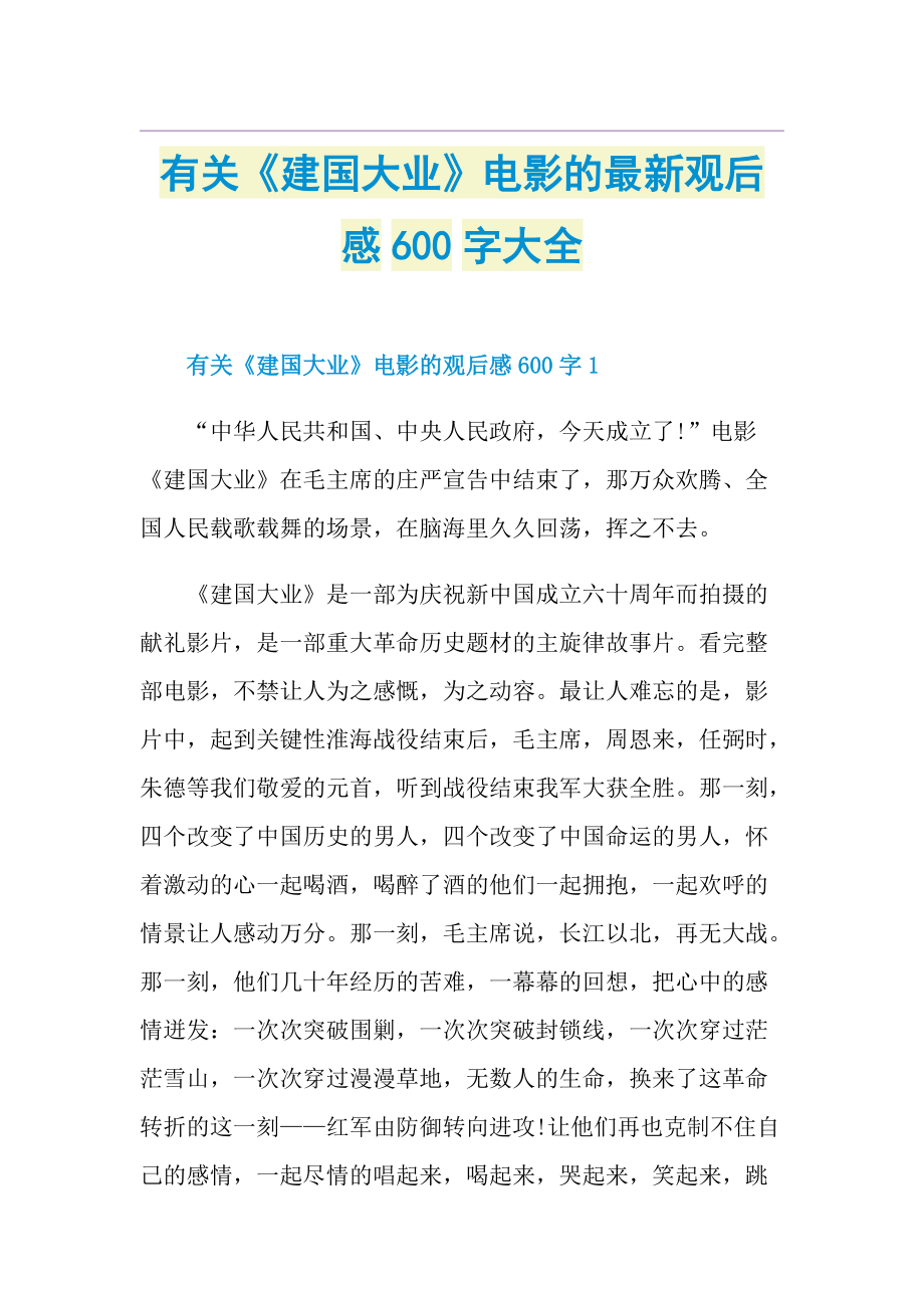 有关《建国大业》电影的最新观后感600字大全.doc_第1页