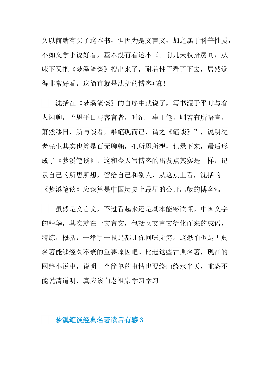 梦溪笔谈经典名著读后有感.doc_第3页