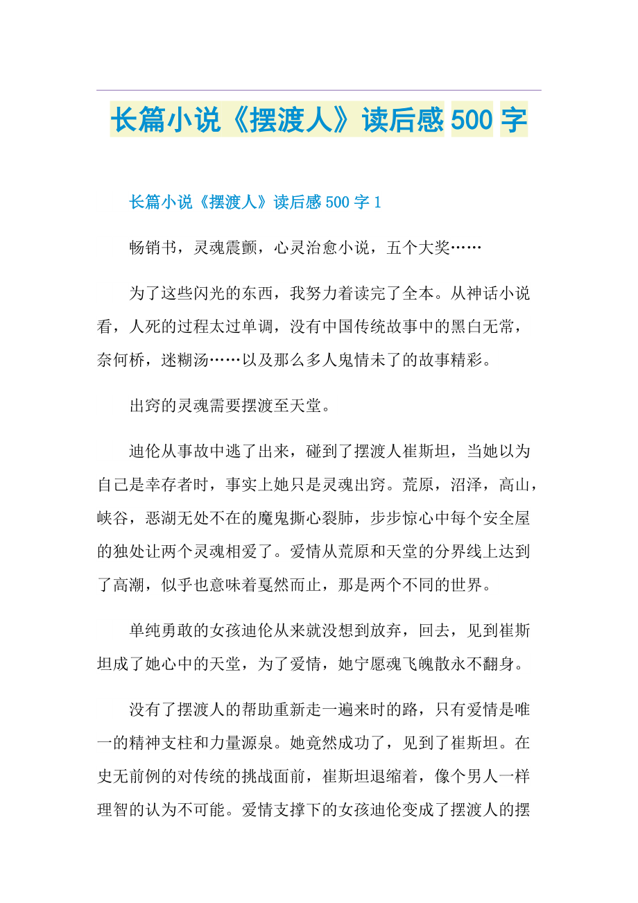 长篇小说《摆渡人》读后感500字.doc_第1页