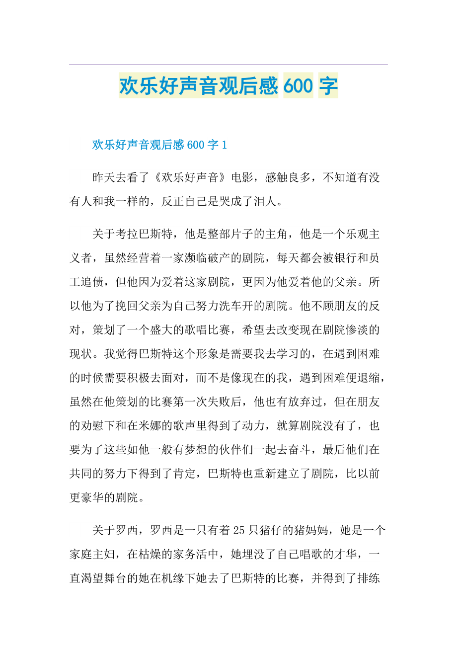 欢乐好声音观后感600字.doc_第1页