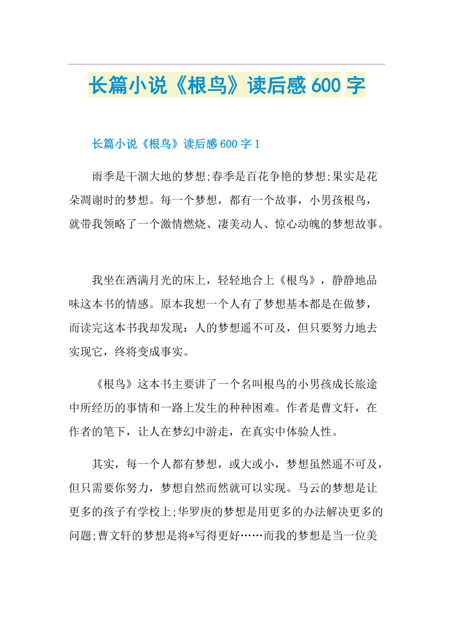 长篇小说《根鸟》读后感600字.doc_第1页