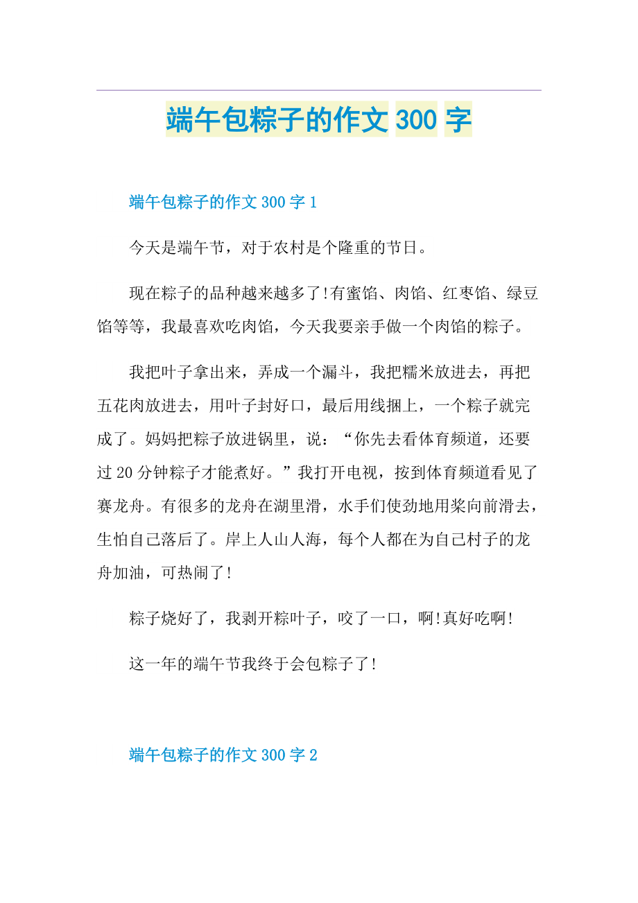 端午包粽子的作文300字.doc_第1页