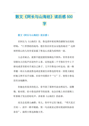 散文《阿长与山海经》读后感500字.doc