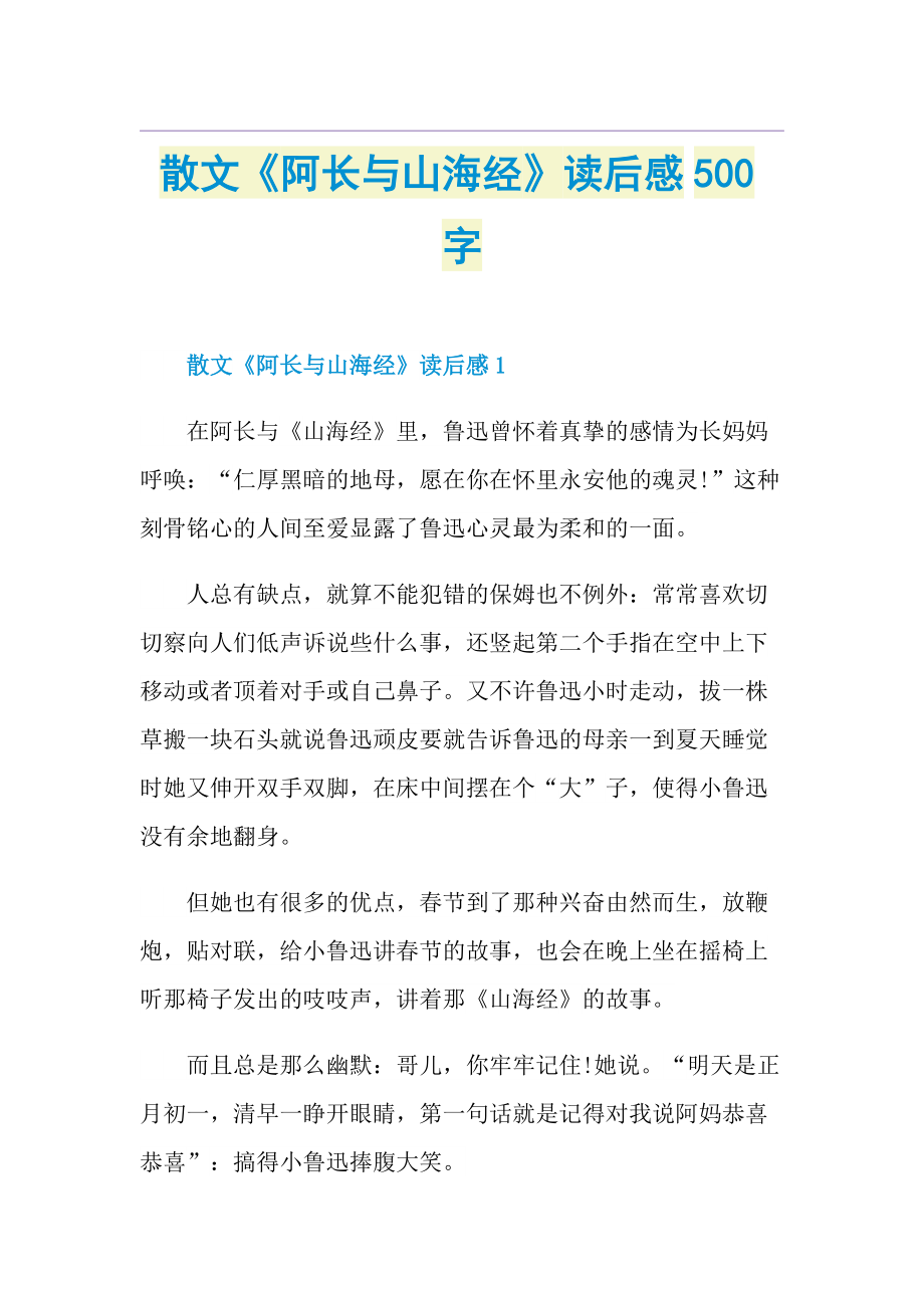 散文《阿长与山海经》读后感500字.doc_第1页