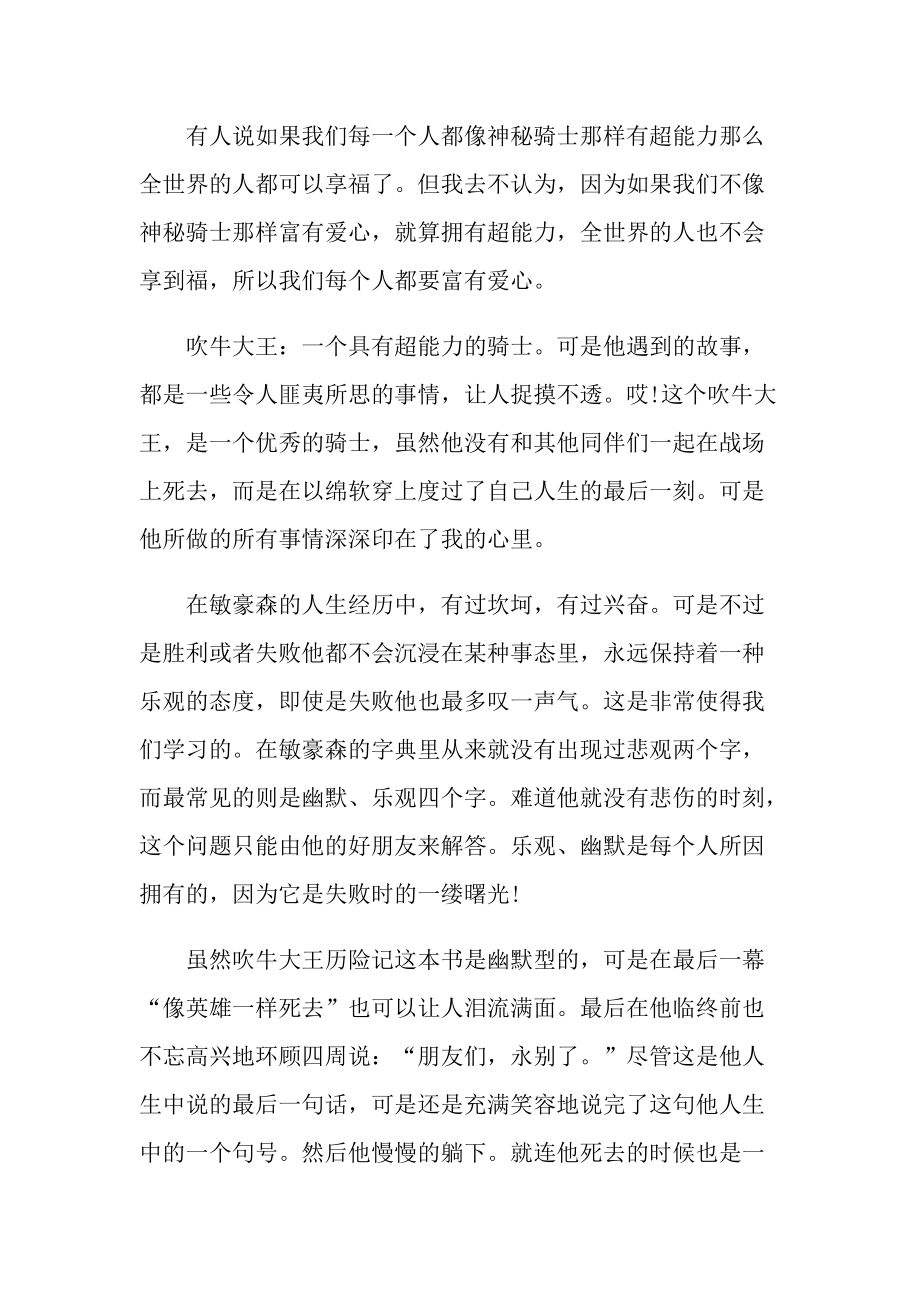 经典小说吹牛大王历险记优秀读后感.doc_第2页