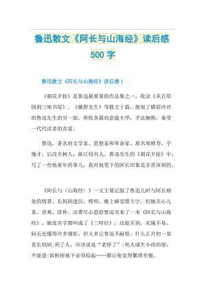 鲁迅散文《阿长与山海经》读后感500字.doc