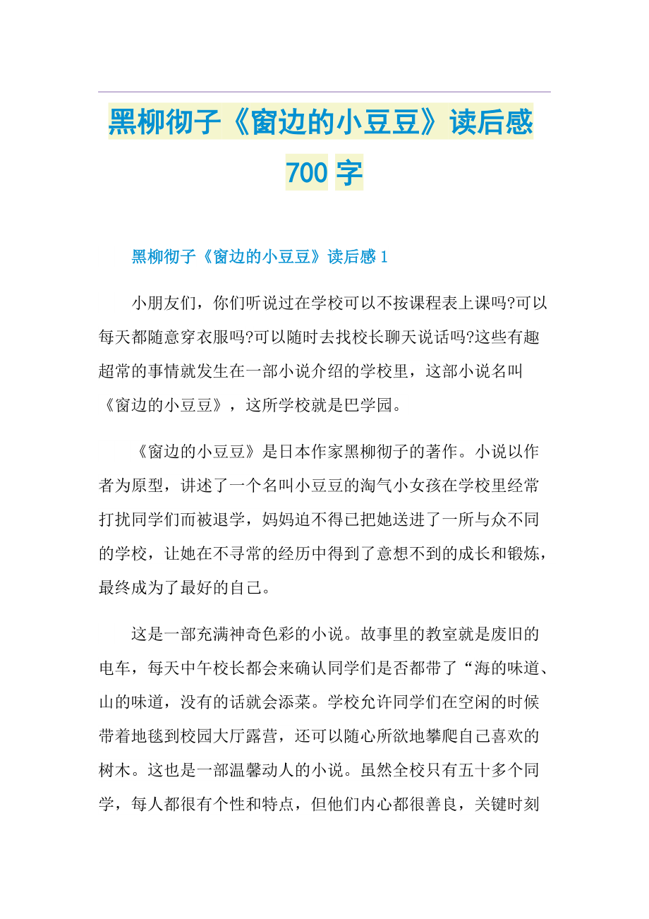 黑柳彻子《窗边的小豆豆》读后感700字.doc_第1页