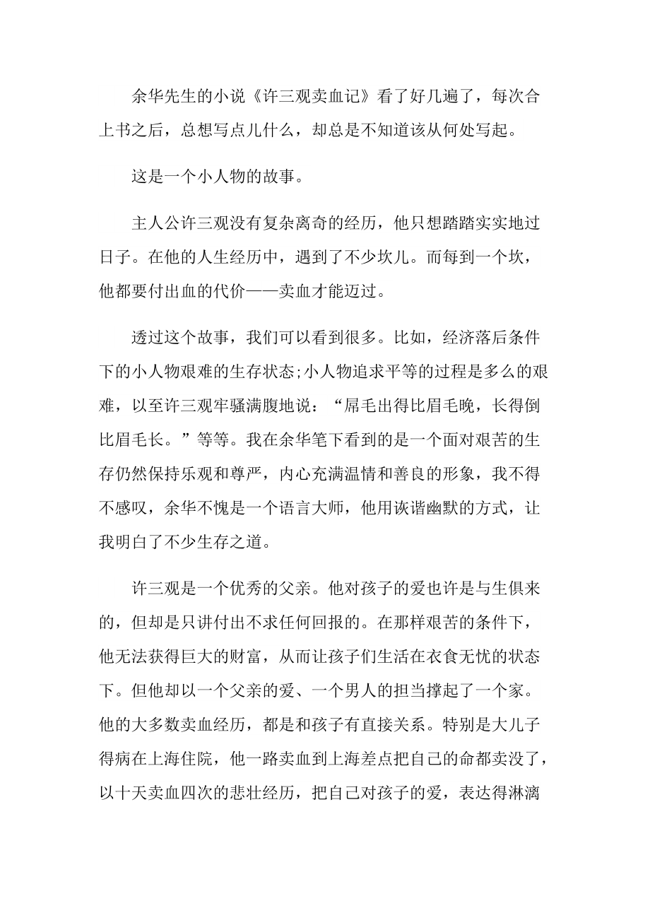 许三观卖血记小说读后感作文.doc_第3页