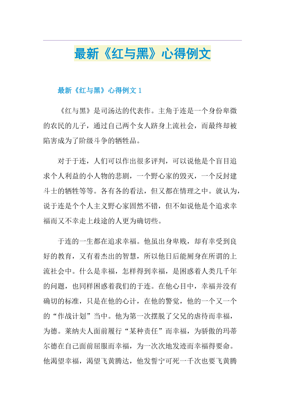 最新《红与黑》心得例文.doc_第1页