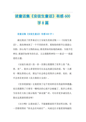 读童话集《安徒生童话》有感600字8篇.doc