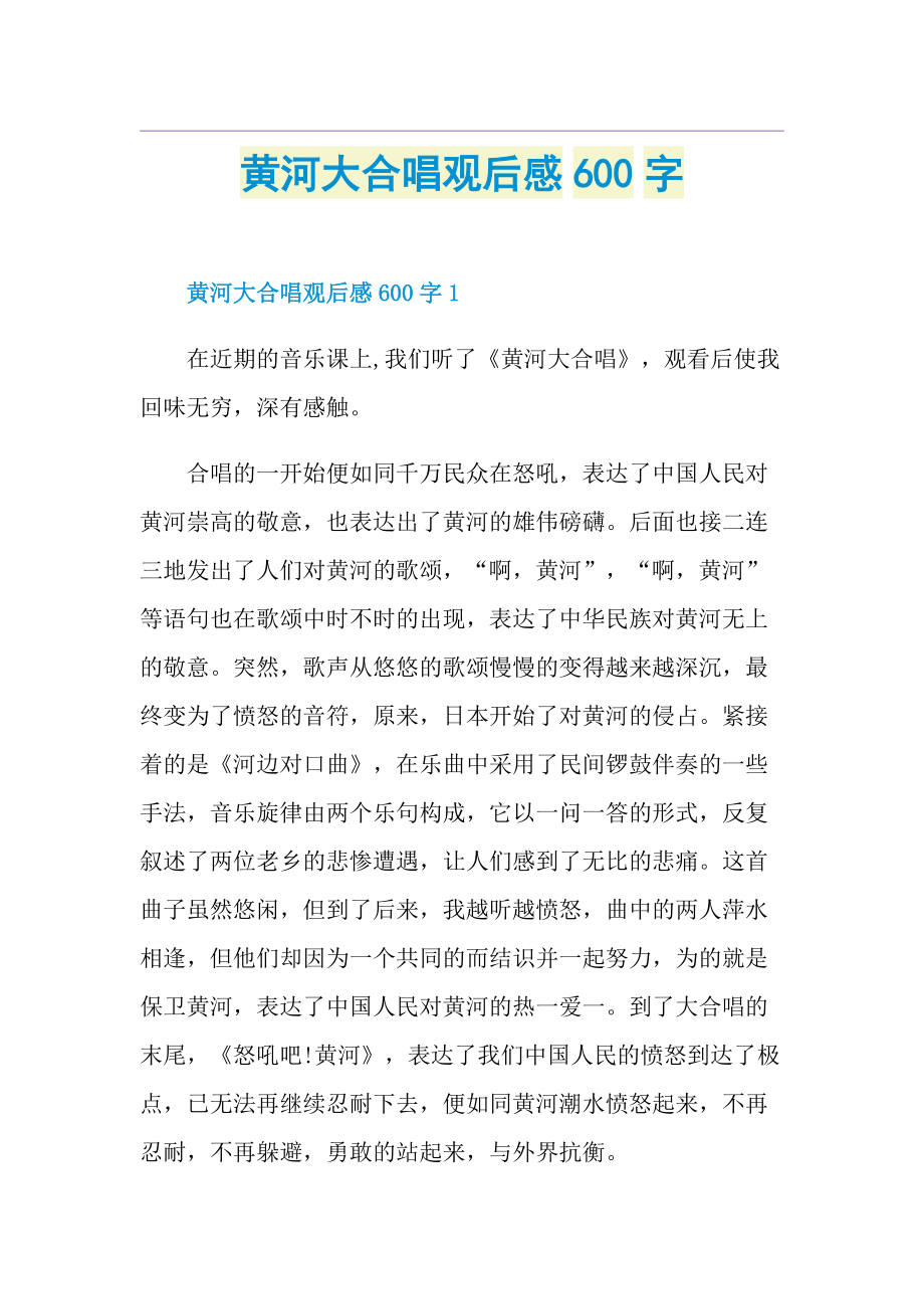 黄河大合唱观后感600字.doc_第1页