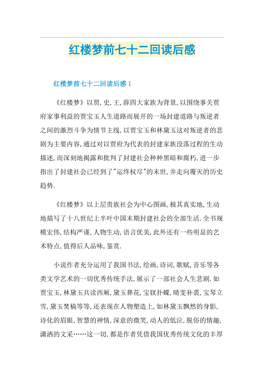 红楼梦前七十二回读后感.doc_第1页