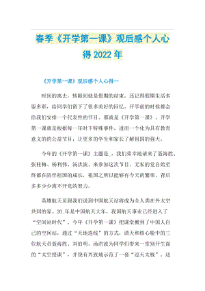 春季《开学第一课》观后感个人心得2022年.doc