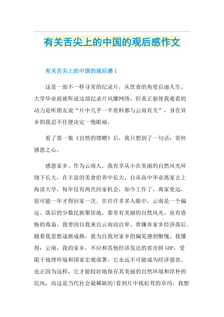 有关舌尖上的中国的观后感作文.doc_第1页