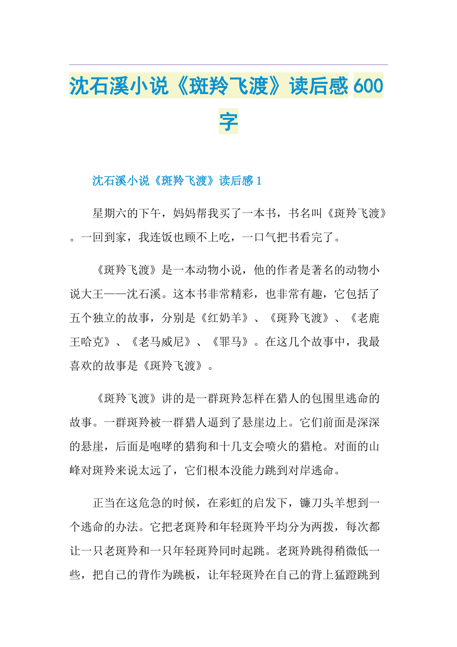 沈石溪小说《斑羚飞渡》读后感600字.doc_第1页