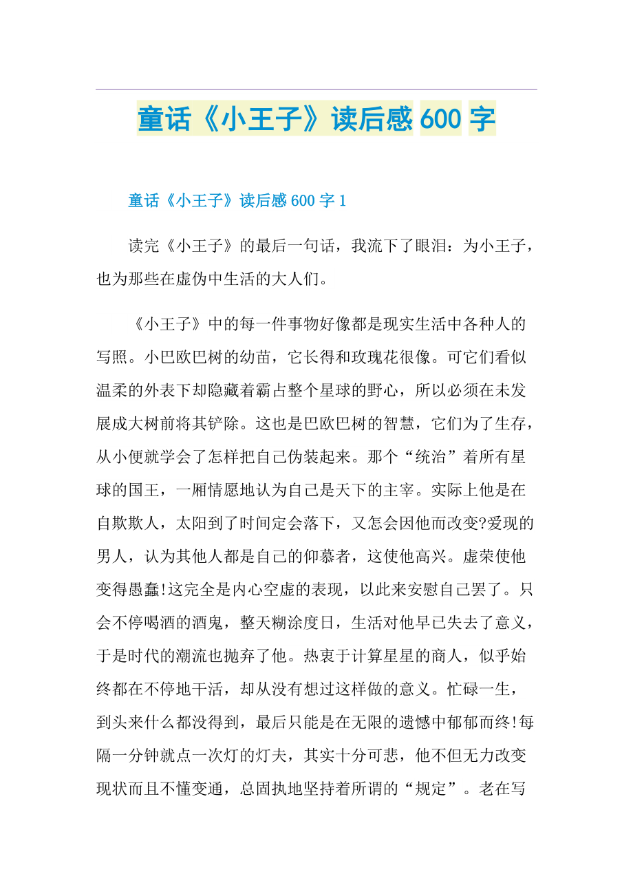 童话《小王子》读后感600字.doc_第1页