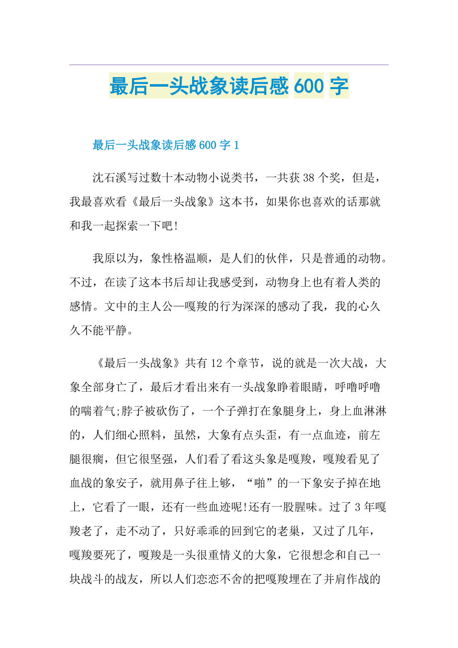 最后一头战象读后感600字.doc_第1页