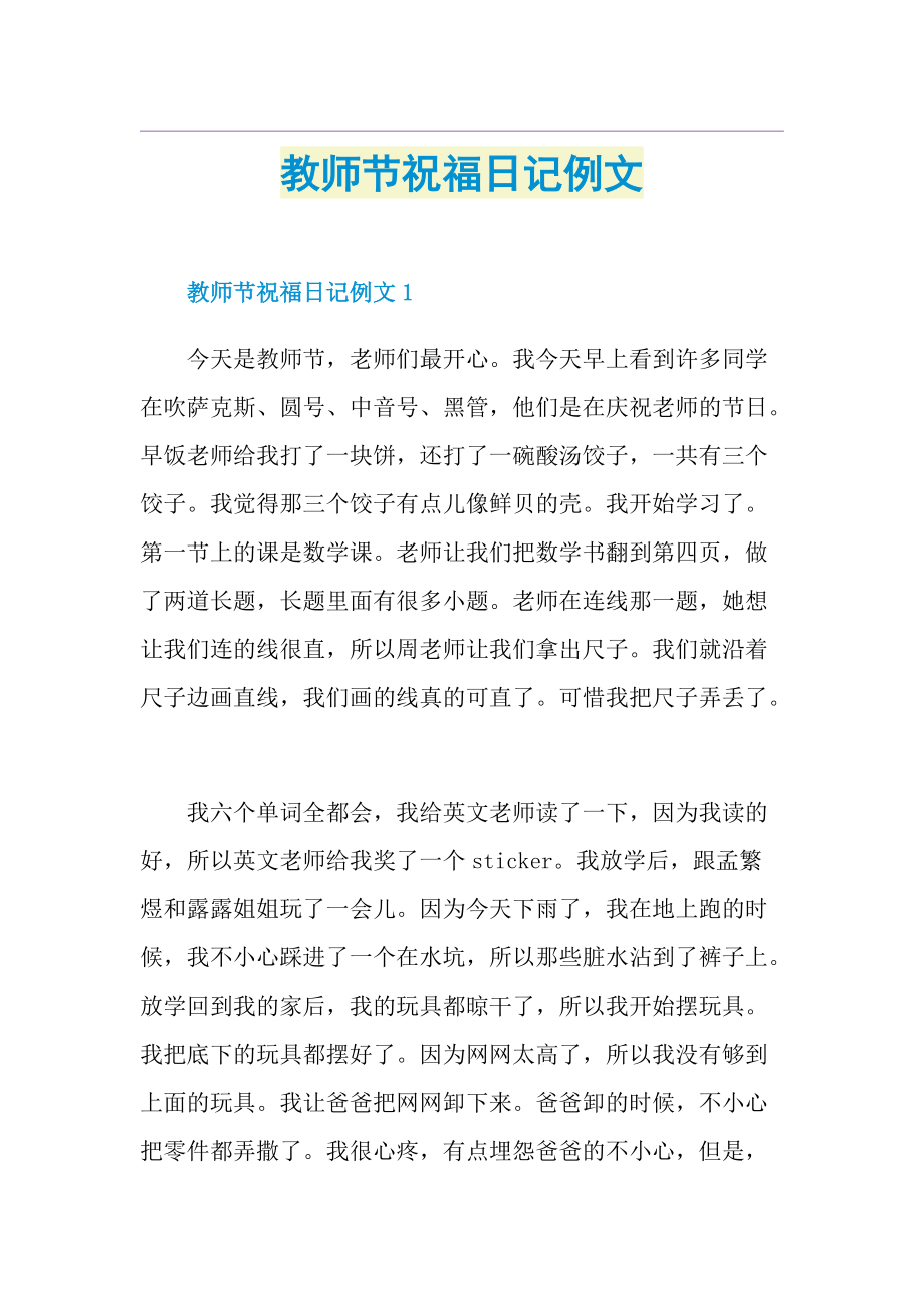 教师节祝福日记例文.doc_第1页