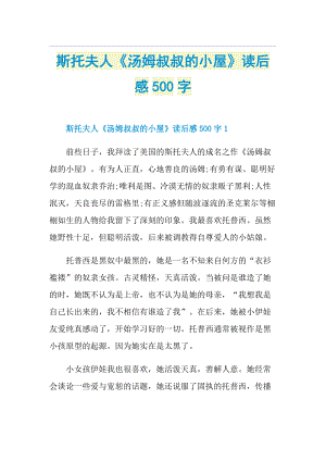 斯托夫人《汤姆叔叔的小屋》读后感500字.doc