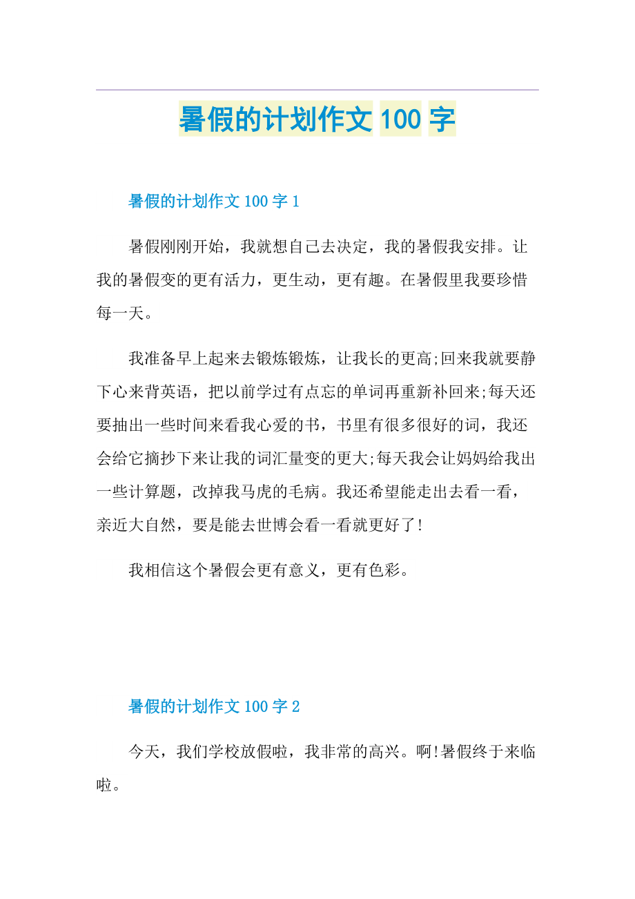 暑假的计划作文100字.doc_第1页