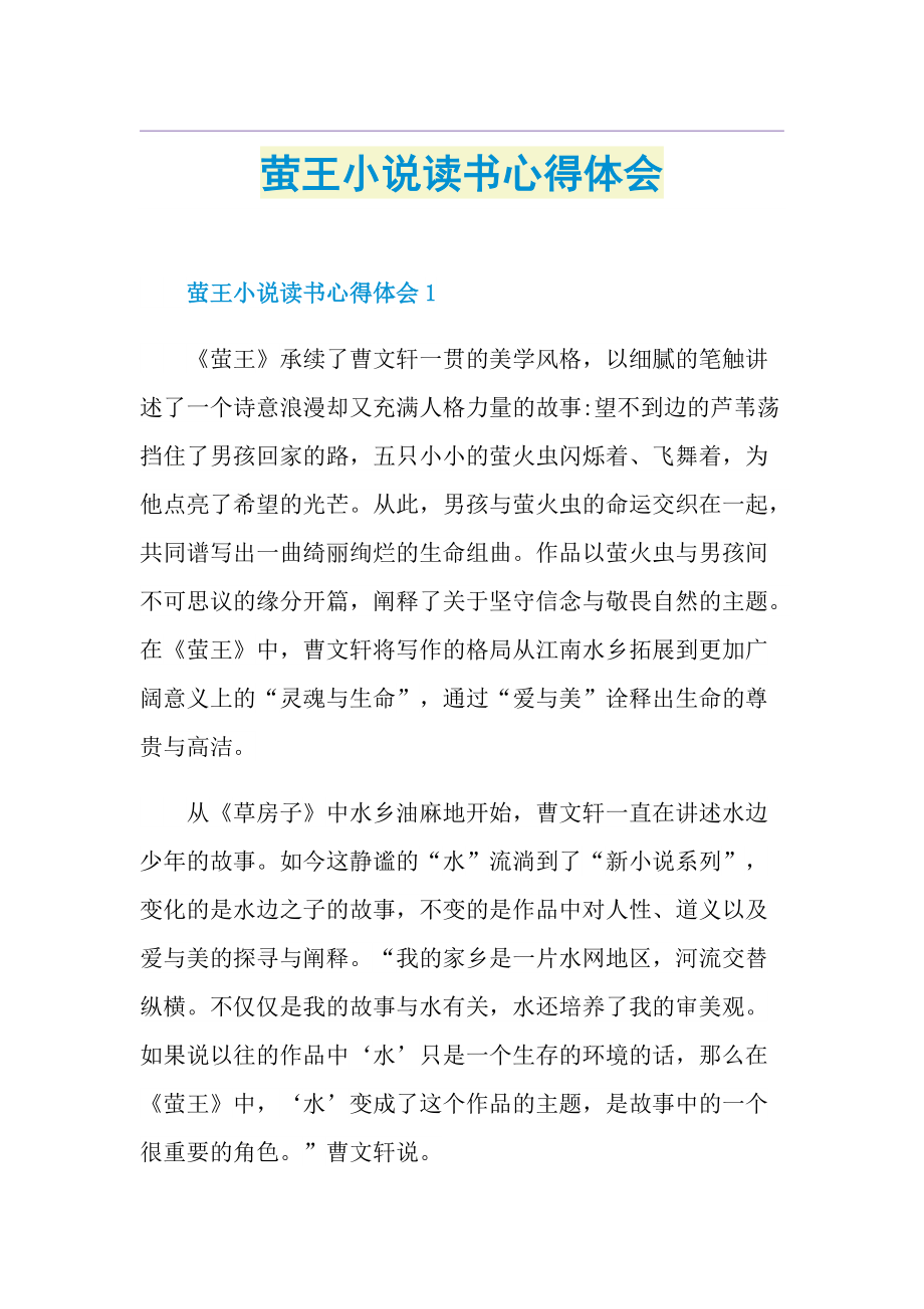 萤王小说读书心得体会.doc_第1页