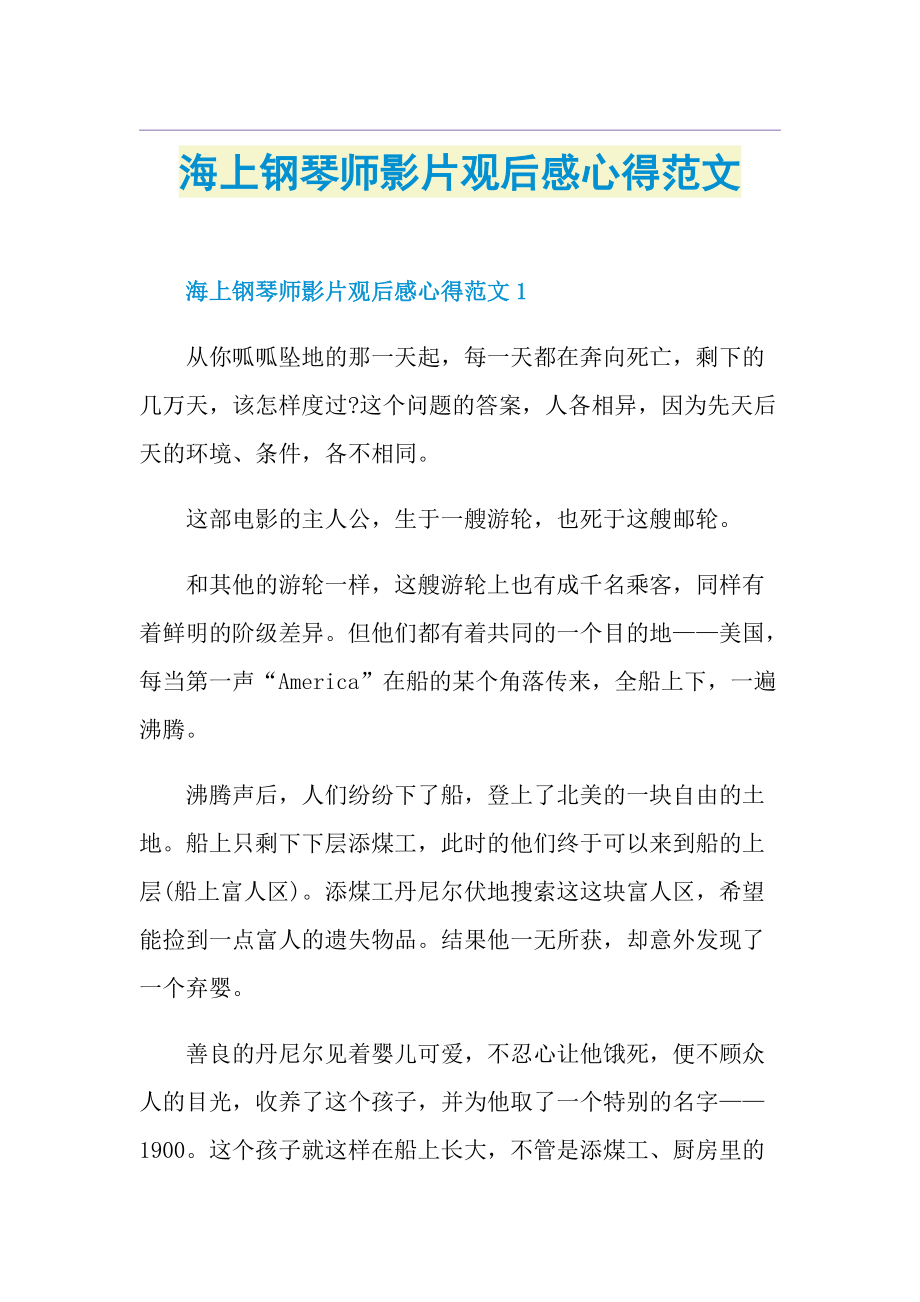 海上钢琴师影片观后感心得范文.doc_第1页