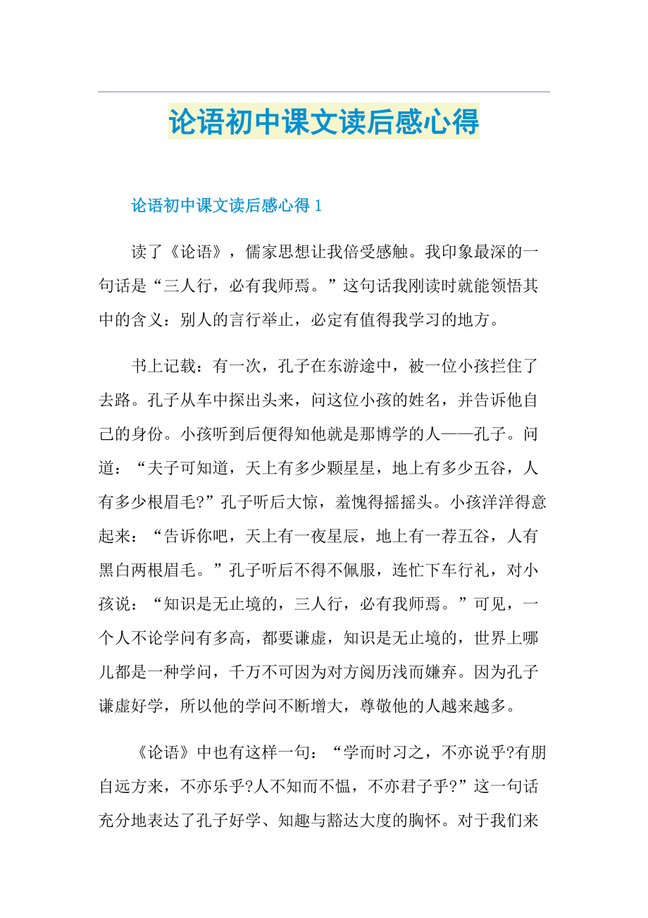 论语初中课文读后感心得.doc_第1页