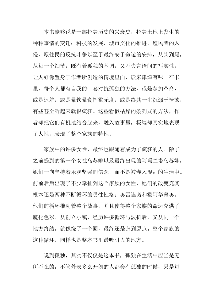 百年孤独长篇小说读书心得.doc_第2页