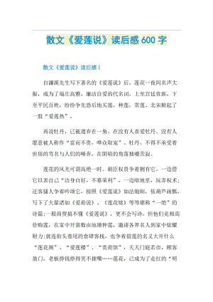 散文《爱莲说》读后感600字.doc