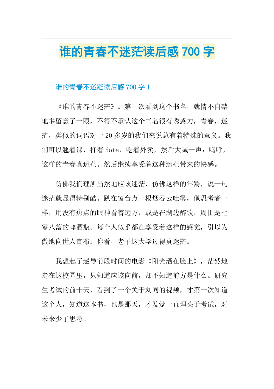 谁的青春不迷茫读后感700字.doc_第1页