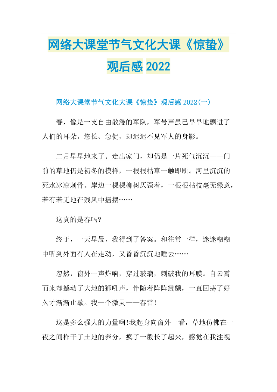 网络大课堂节气文化大课《惊蛰》观后感2022.doc_第1页