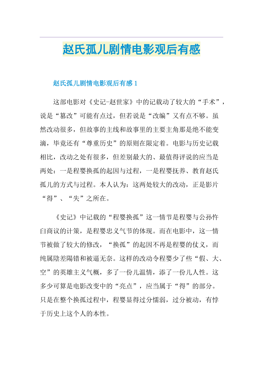 赵氏孤儿剧情电影观后有感.doc_第1页