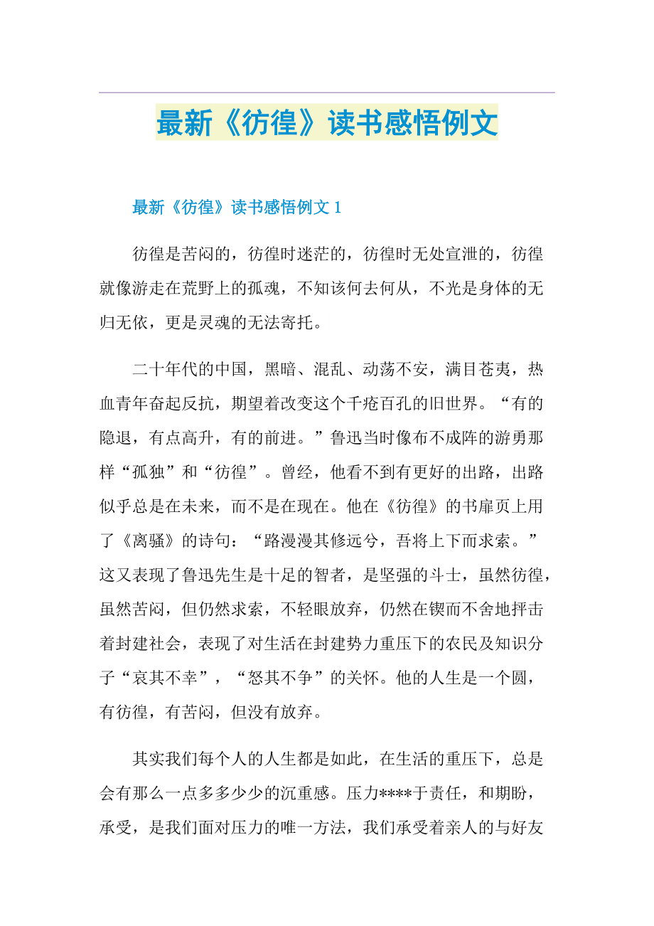 最新《彷徨》读书感悟例文.doc_第1页