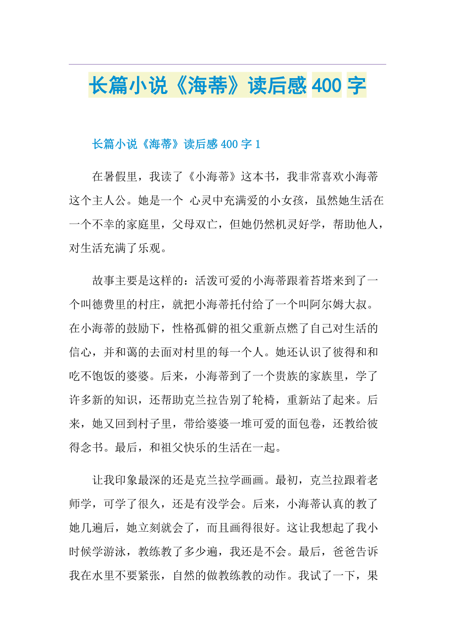 长篇小说《海蒂》读后感400字.doc_第1页