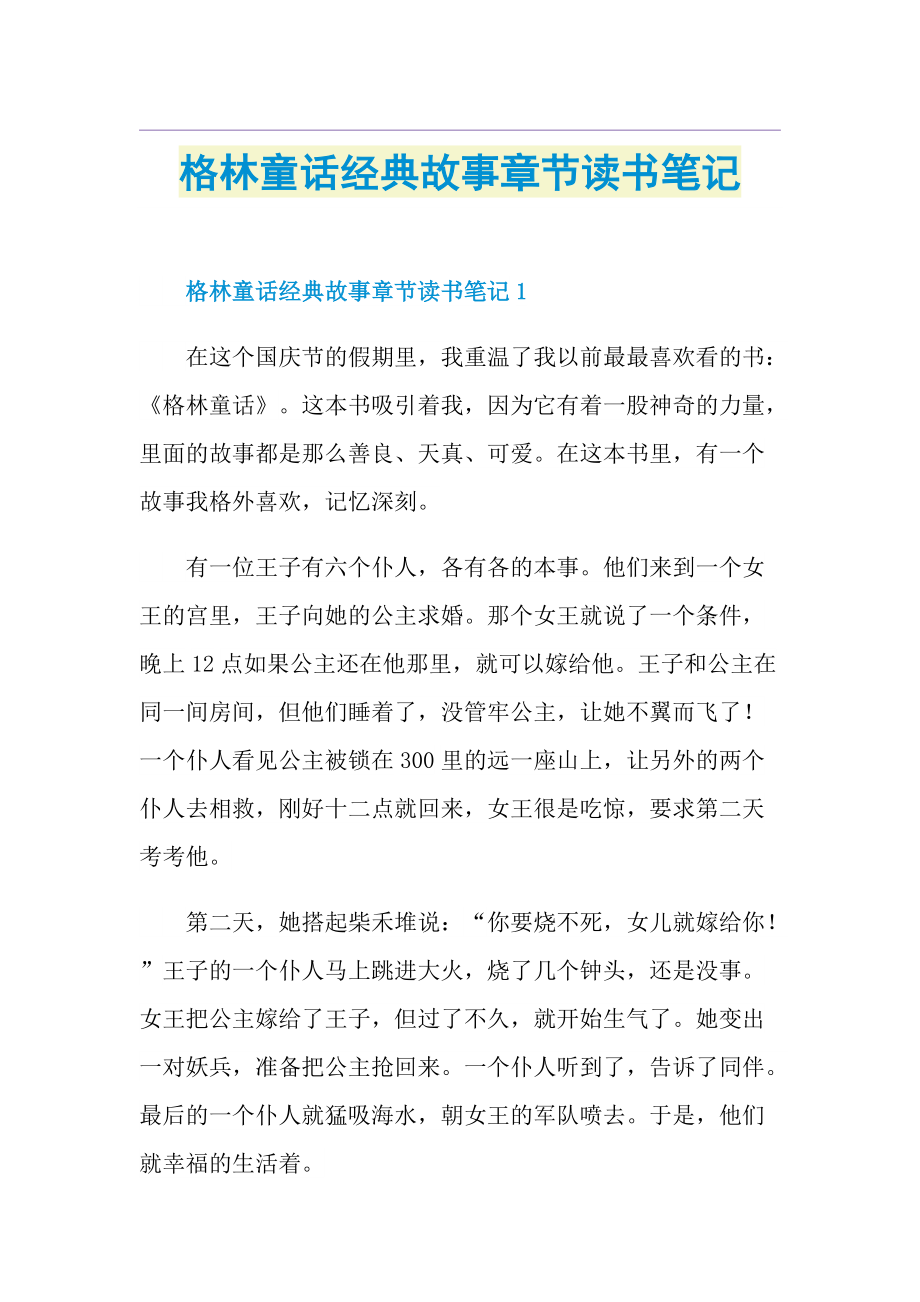 格林童话经典故事章节读书笔记.doc_第1页