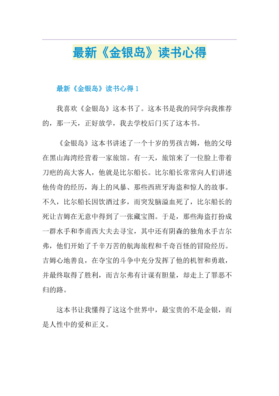 最新《金银岛》读书心得.doc_第1页