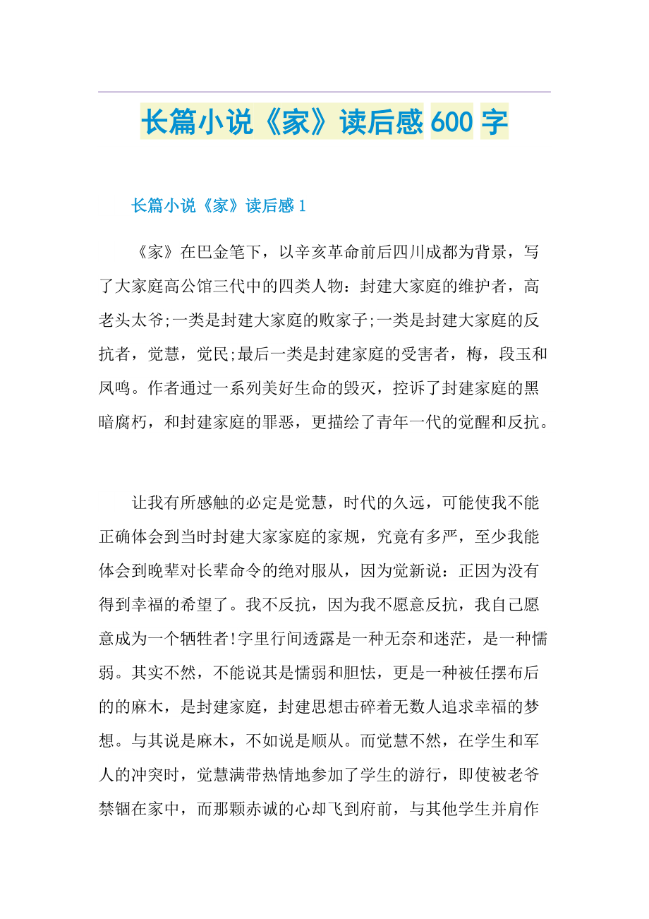 长篇小说《家》读后感600字.doc_第1页