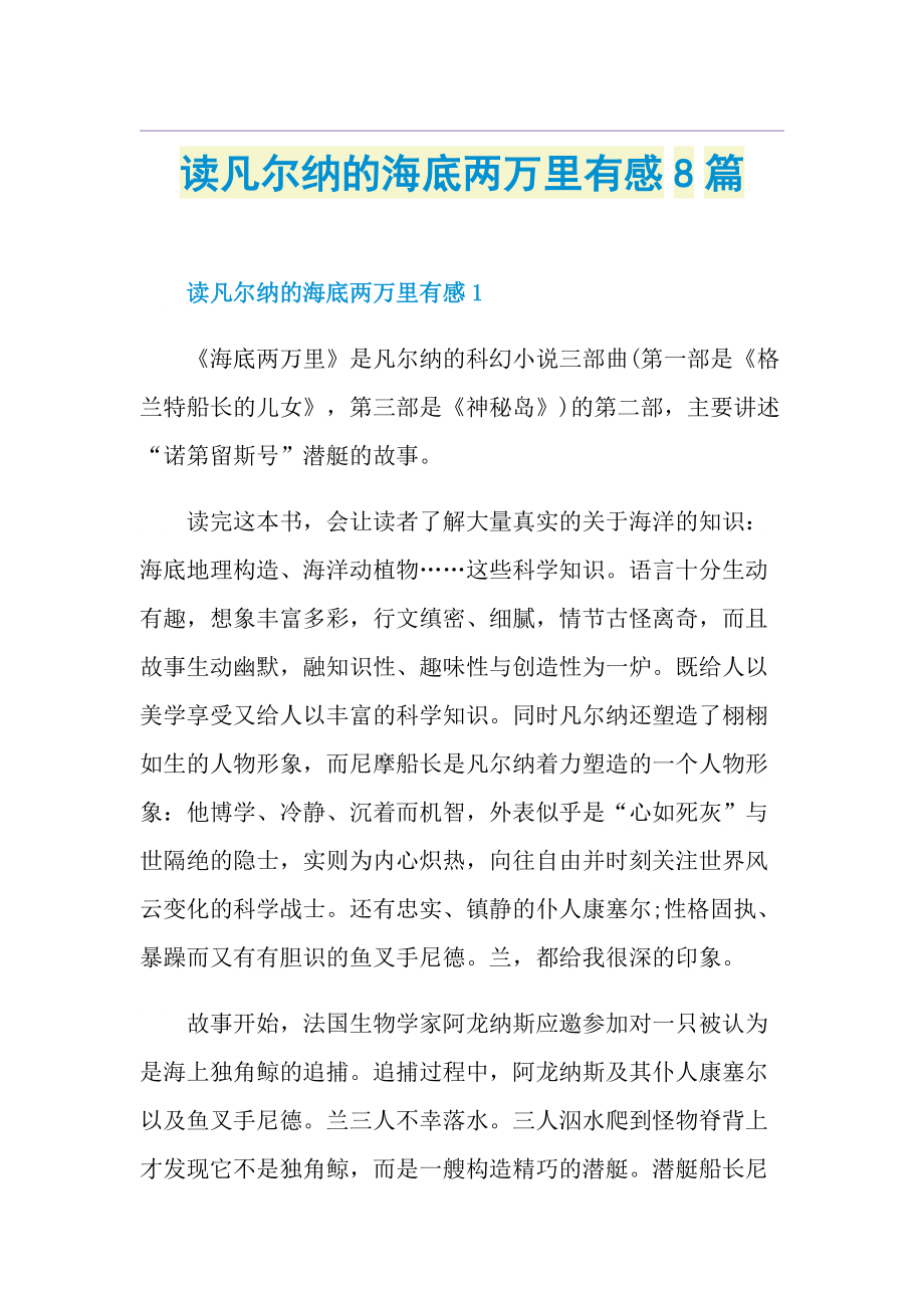 读凡尔纳的海底两万里有感8篇.doc_第1页