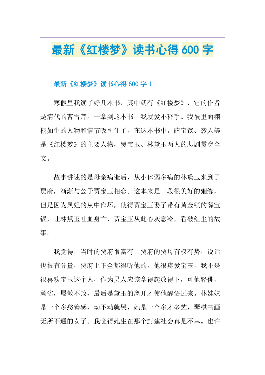 最新《红楼梦》读书心得600字.doc_第1页