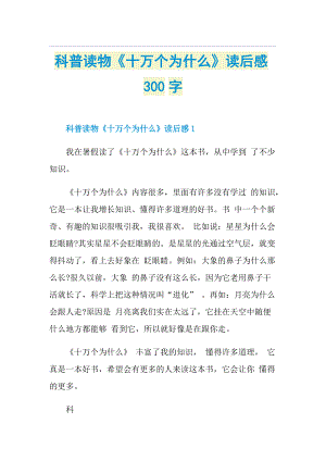 科普读物《十万个为什么》读后感300字.doc