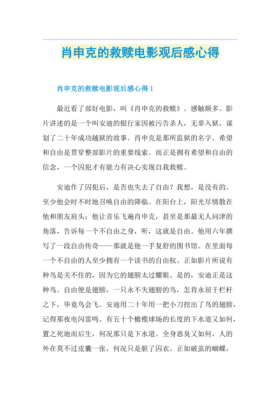 肖申克的救赎电影观后感心得.doc_第1页