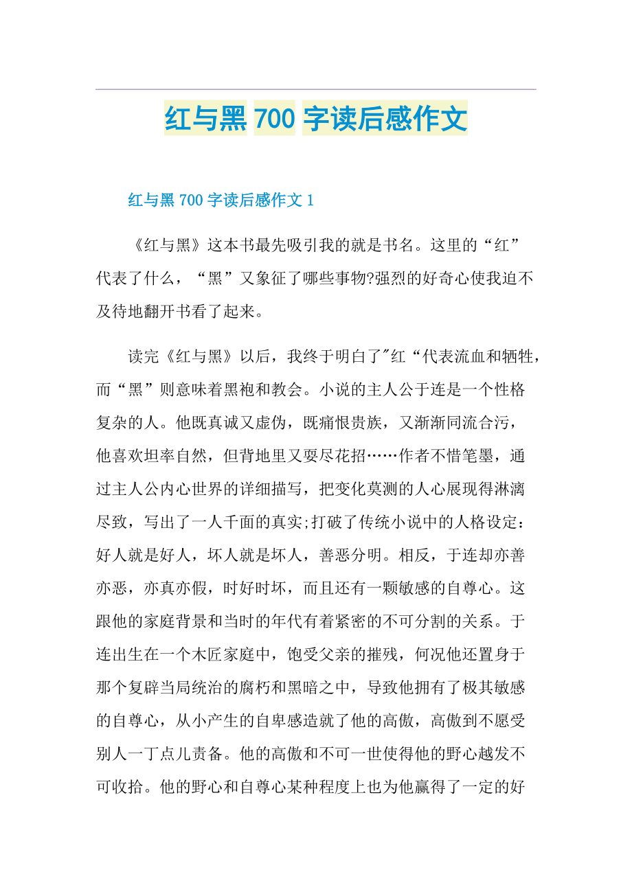 红与黑700字读后感作文.doc_第1页